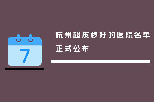 杭州超皮秒好的医院名单正式公布