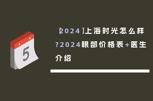 【2024】上海时光怎么样?2024眼部价格表+医生介绍