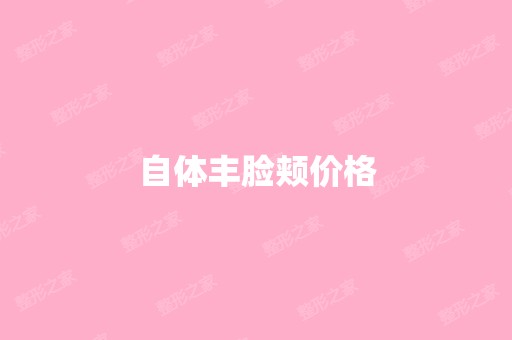 自体丰脸颊价格