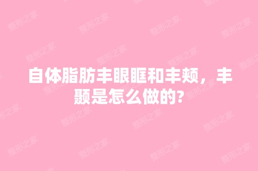 自体脂肪丰眼眶和丰颊，丰颞是怎么做的?