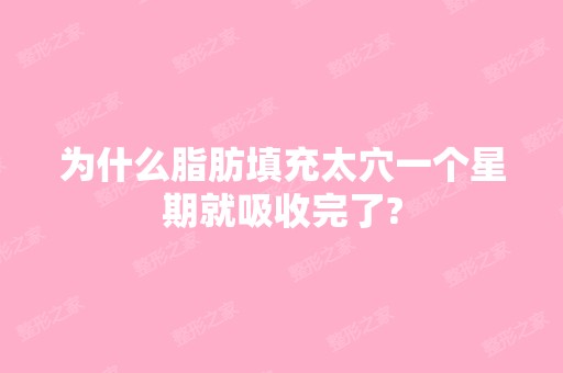 为什么脂肪填充太穴一个星期就吸收完了?