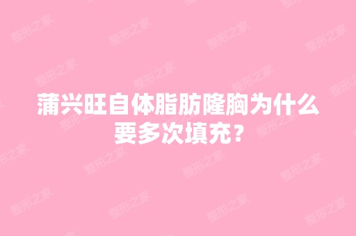 蒲兴旺自体脂肪隆胸为什么要多次填充？