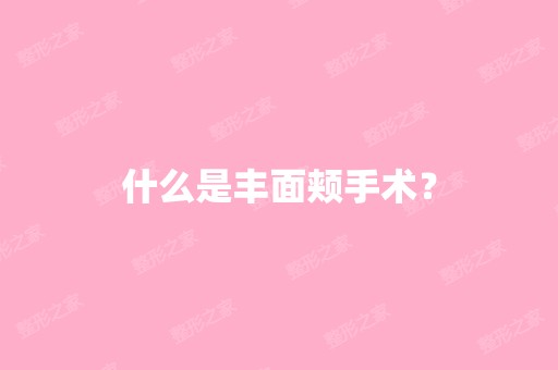 什么是丰面颊手术？