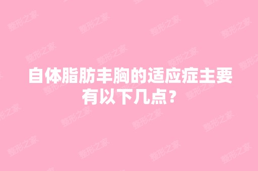 自体脂肪丰胸的适应症主要有以下几点？