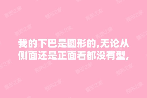 我的下巴是圆形的,无论从侧面还是正面看都没有型,想做成尖尖的...