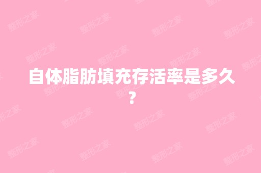 自体脂肪填充存活率是多久？