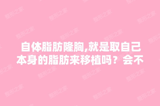 自体脂肪隆胸,就是取自己本身的脂肪来移植吗？会不会有什么副作用？