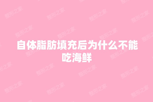 自体脂肪填充后为什么不能吃海鲜