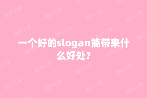 一个好的slogan能带来什么好处？