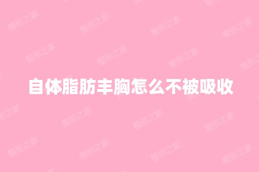 自体脂肪丰胸怎么不被吸收