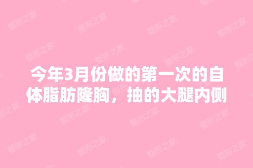 今年3月份做的第一次的自体脂肪隆胸，抽的大腿内侧...