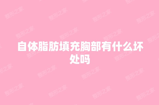 自体脂肪填充胸部有什么坏处吗