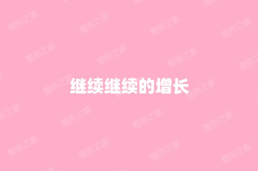 继续继续的增长