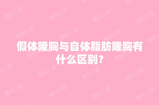 假体隆胸与自体脂肪隆胸有什么区别？