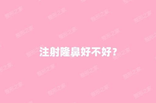 注射隆鼻好不好？