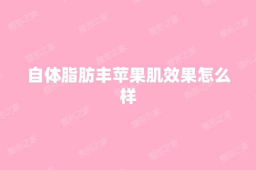 自体脂肪丰苹果肌效果怎么样