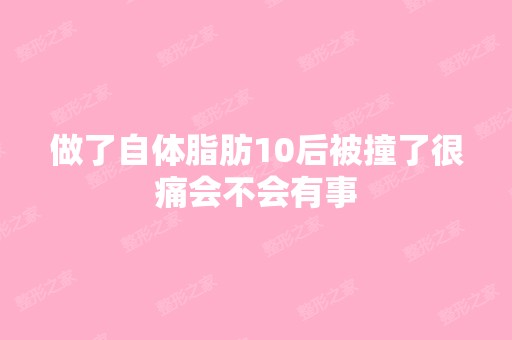 做了自体脂肪10后被撞了很痛会不会有事