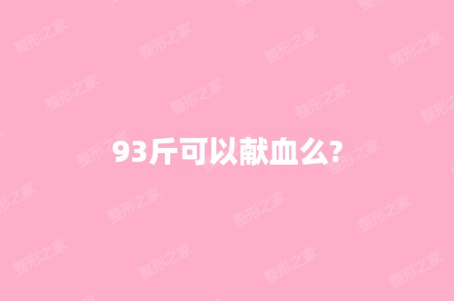 93斤可以献血么?