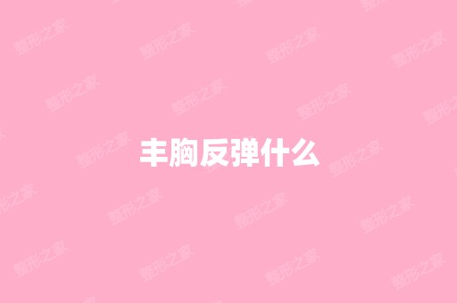 丰胸反弹什么