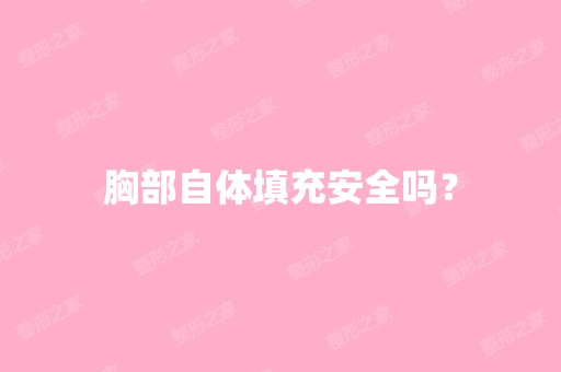 胸部自体填充安全吗？