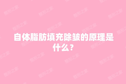 自体脂肪填充除皱的原理是什么？