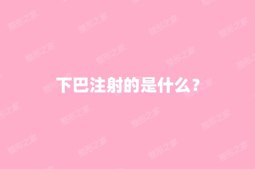 下巴注射的是什么？