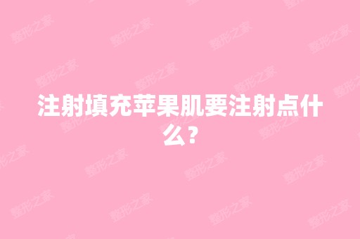 注射填充苹果肌要注射点什么？