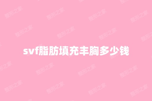 svf脂肪填充丰胸多少钱