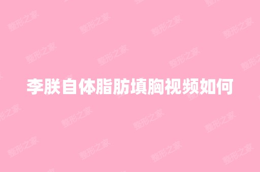 李朕自体脂肪填胸视频如何