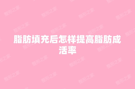 脂肪填充后怎样提高脂肪成活率