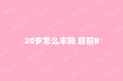 20岁怎么丰胸 目前B