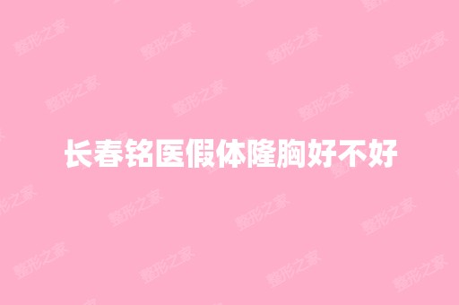 长春铭医假体隆胸好不好