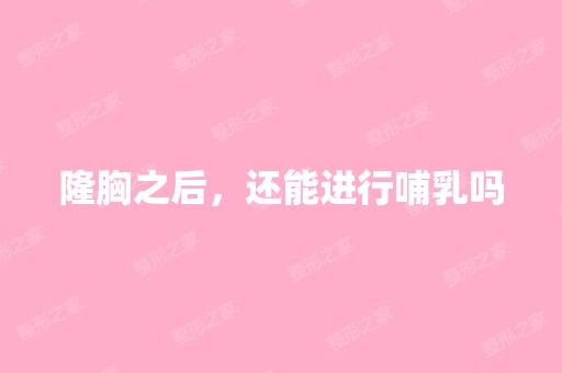 隆胸之后，还能进行哺乳吗