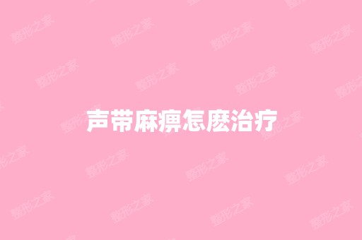 声带麻痹怎麽治疗