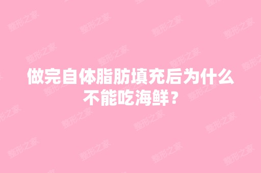 做完自体脂肪填充后为什么不能吃海鲜？