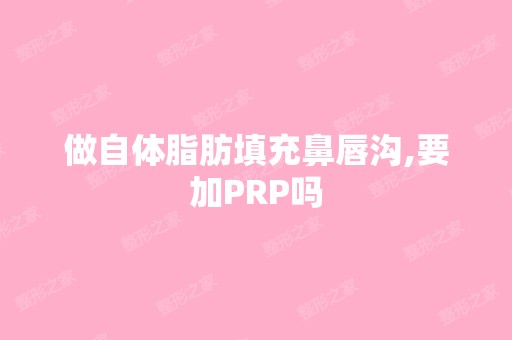 做自体脂肪填充鼻唇沟,要加PRP吗