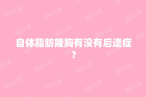 自体脂肪隆胸有没有后遗症？