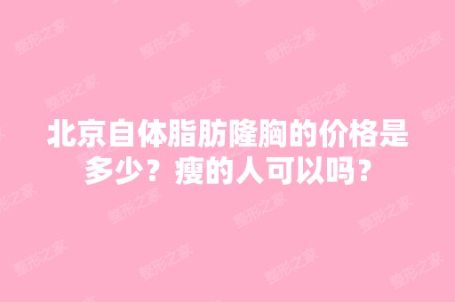 北京自体脂肪隆胸的价格是多少？瘦的人可以吗？