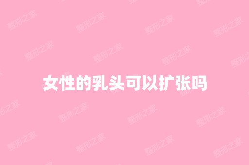 女性的乳头可以扩张吗