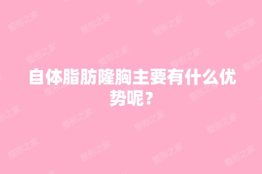 自体脂肪隆胸主要有什么优势呢？