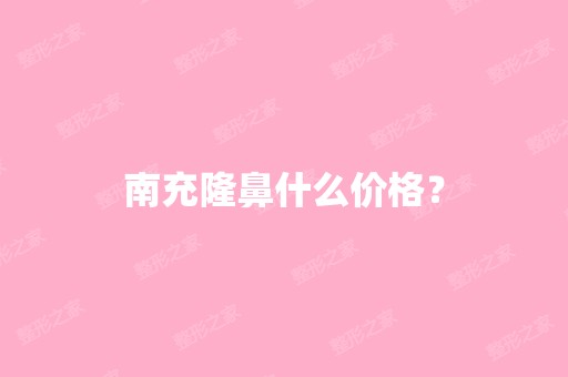 南充隆鼻什么价格？