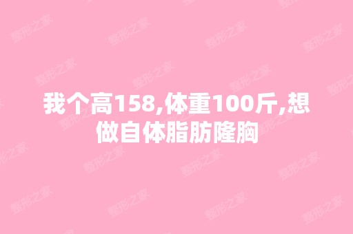 我个高158,体重100斤,想做自体脂肪隆胸