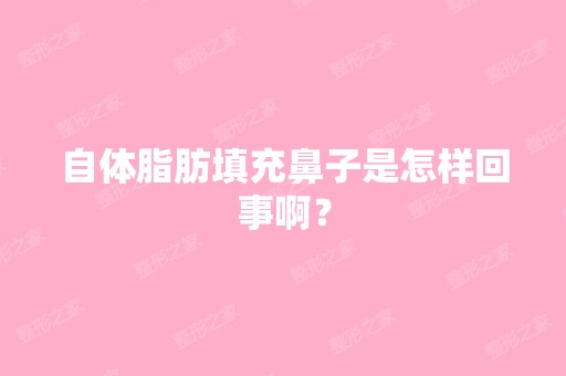 自体脂肪填充鼻子是怎样回事啊？