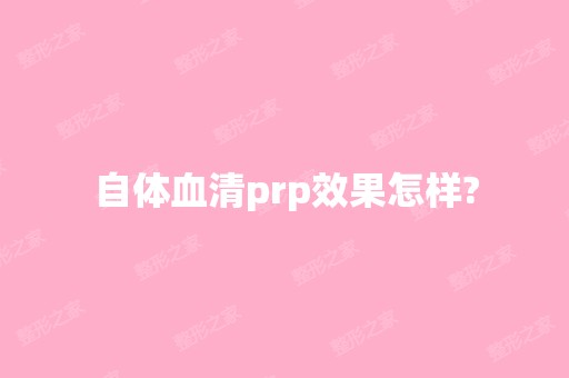 自体血清prp效果怎样?