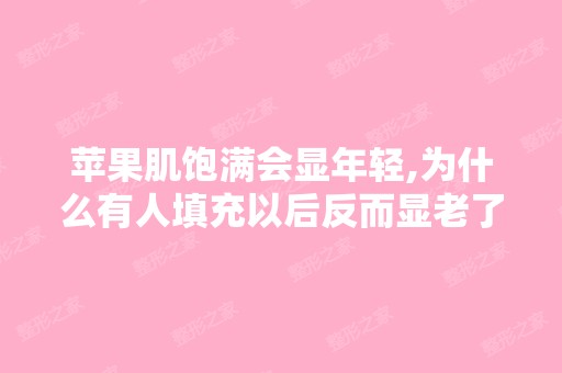 苹果肌饱满会显年轻,为什么有人填充以后反而显老了