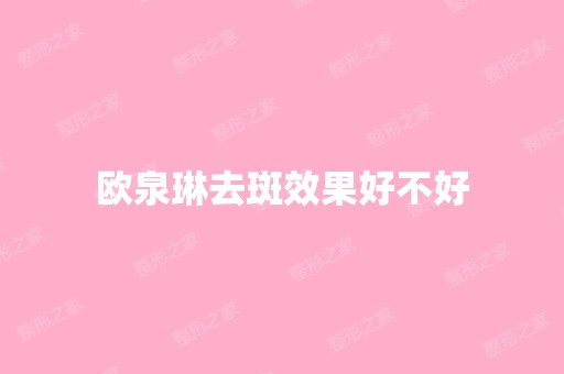 欧泉琳去斑效果好不好