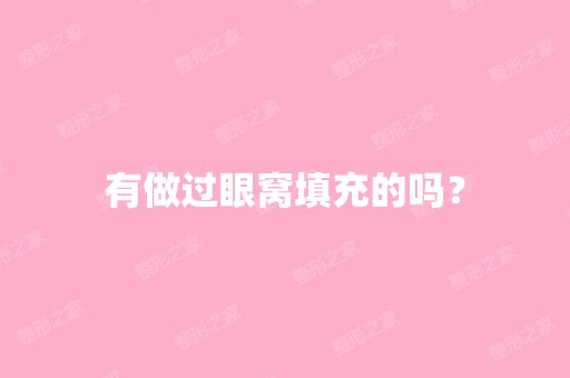 有做过眼窝填充的吗？