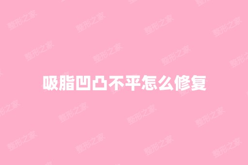 吸脂凹凸不平怎么修复