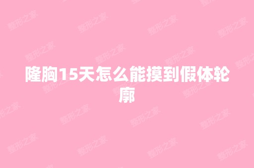 隆胸15天怎么能摸到假体轮廓