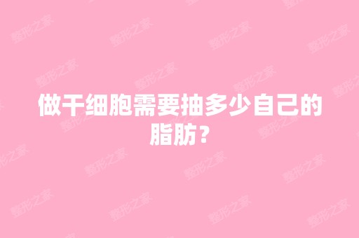 做需要抽多少自己的脂肪？